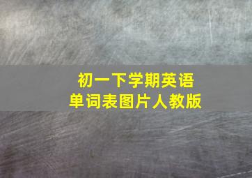 初一下学期英语单词表图片人教版