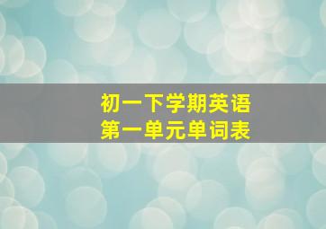 初一下学期英语第一单元单词表