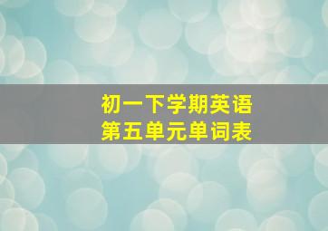 初一下学期英语第五单元单词表