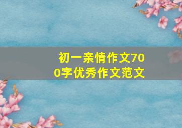 初一亲情作文700字优秀作文范文