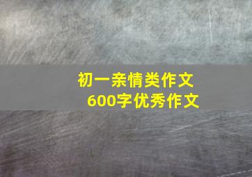 初一亲情类作文600字优秀作文