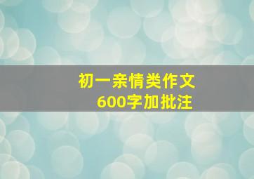 初一亲情类作文600字加批注