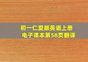 初一仁爱版英语上册电子课本第58页翻译