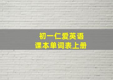 初一仁爱英语课本单词表上册