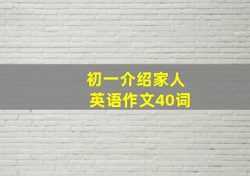 初一介绍家人英语作文40词