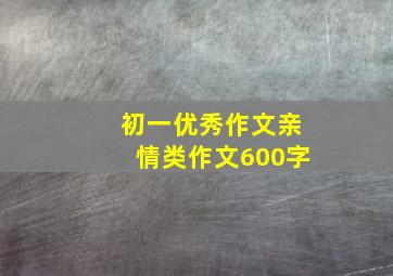 初一优秀作文亲情类作文600字