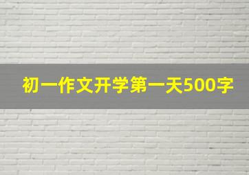 初一作文开学第一天500字