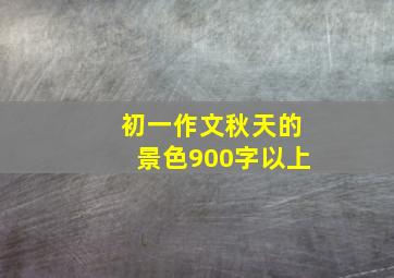 初一作文秋天的景色900字以上