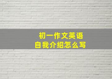 初一作文英语自我介绍怎么写