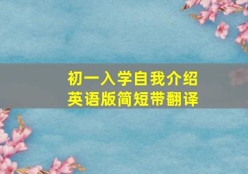 初一入学自我介绍英语版简短带翻译