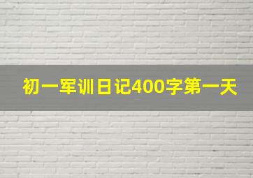 初一军训日记400字第一天