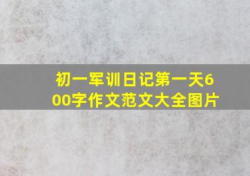 初一军训日记第一天600字作文范文大全图片