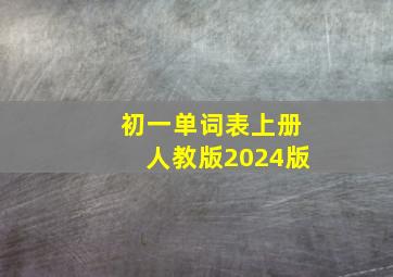 初一单词表上册人教版2024版