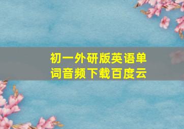 初一外研版英语单词音频下载百度云