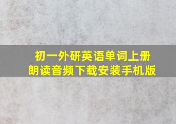 初一外研英语单词上册朗读音频下载安装手机版