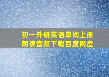 初一外研英语单词上册朗读音频下载百度网盘