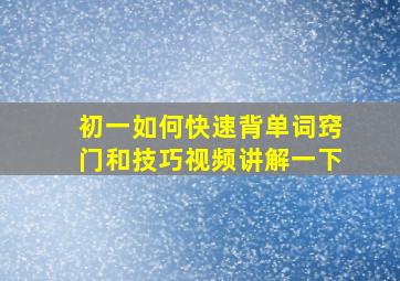 初一如何快速背单词窍门和技巧视频讲解一下