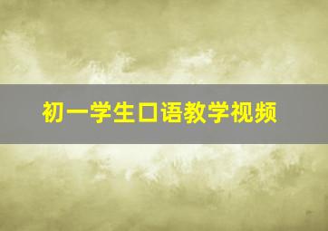 初一学生口语教学视频