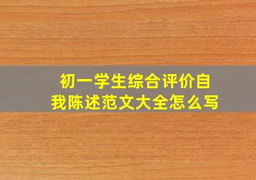 初一学生综合评价自我陈述范文大全怎么写