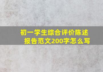 初一学生综合评价陈述报告范文200字怎么写