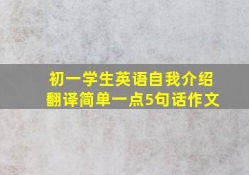 初一学生英语自我介绍翻译简单一点5句话作文