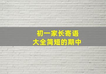 初一家长寄语大全简短的期中