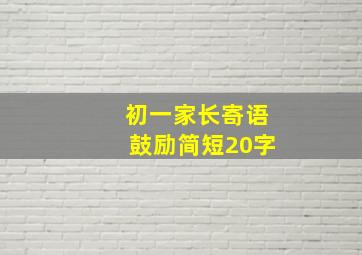 初一家长寄语鼓励简短20字