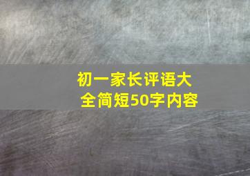 初一家长评语大全简短50字内容