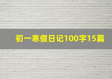 初一寒假日记100字15篇