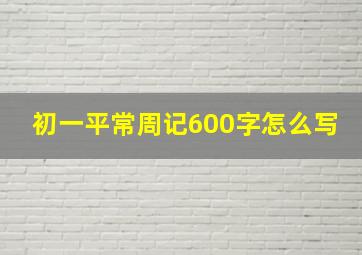 初一平常周记600字怎么写