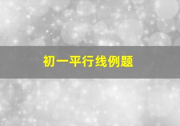 初一平行线例题