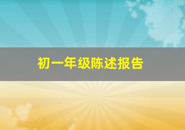 初一年级陈述报告