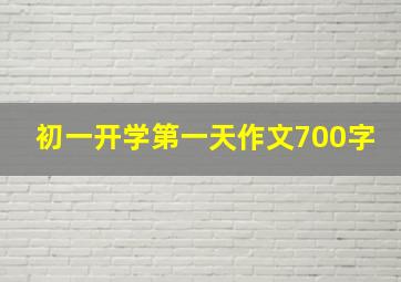 初一开学第一天作文700字