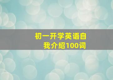 初一开学英语自我介绍100词