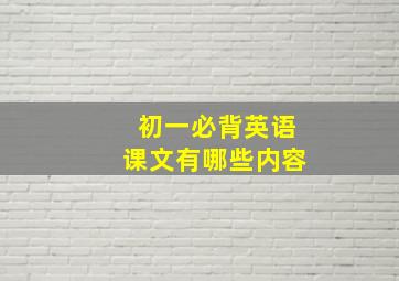 初一必背英语课文有哪些内容