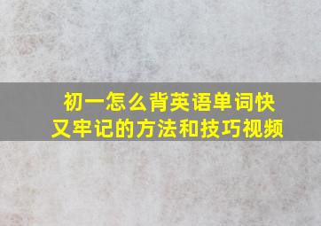 初一怎么背英语单词快又牢记的方法和技巧视频