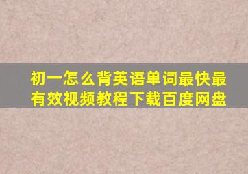 初一怎么背英语单词最快最有效视频教程下载百度网盘