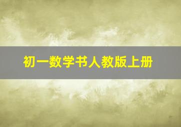 初一数学书人教版上册