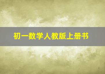 初一数学人教版上册书