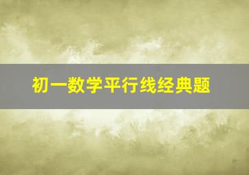 初一数学平行线经典题