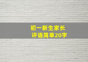 初一新生家长评语简单20字