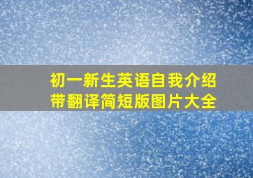 初一新生英语自我介绍带翻译简短版图片大全