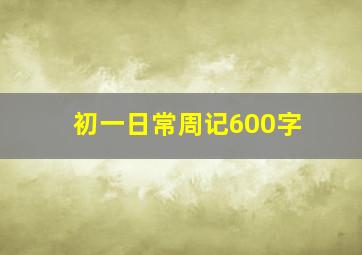 初一日常周记600字