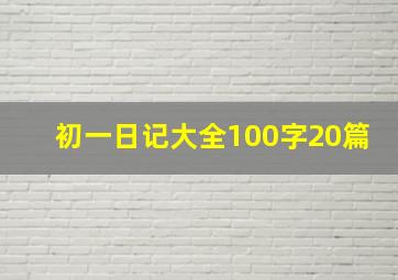 初一日记大全100字20篇