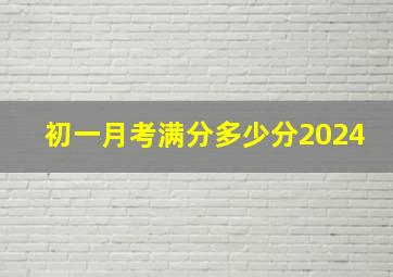 初一月考满分多少分2024