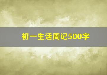 初一生活周记500字