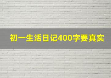 初一生活日记400字要真实