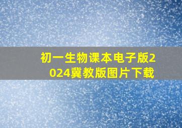 初一生物课本电子版2024冀教版图片下载