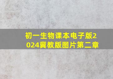 初一生物课本电子版2024冀教版图片第二章