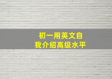 初一用英文自我介绍高级水平